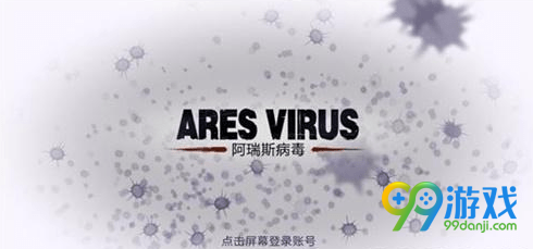 阿瑞斯病毒感染体怎么打 阿瑞斯病毒感染体打法技巧分享
