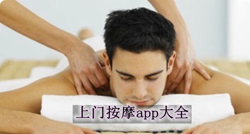 上門按摩app大全