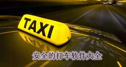 安全的打車軟件大全