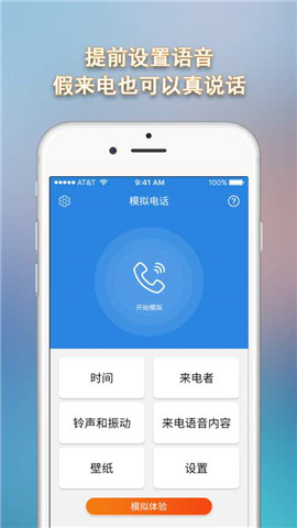 模拟电话下载截图3