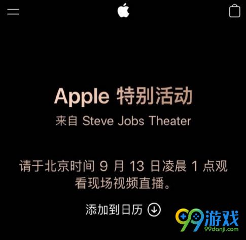 苹果2018秋季发布会几点开 9月13日iPhone发布会时间