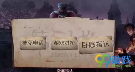 第五人格卧底模式怎么玩 第五人格卧底模式玩法攻略一览