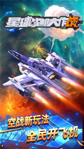 星球战机大作战游戏最新版截图1