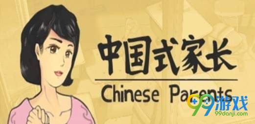 中国式家长属性有什么作用 中国式家长属性作用介绍