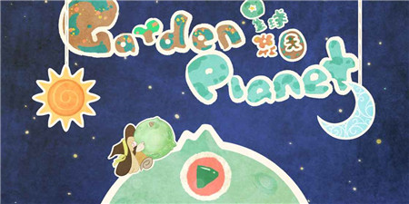 星球花园手机版游戏