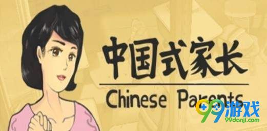 中国式家长新手三周目玩法攻略 中国式家长新手三周目怎么玩