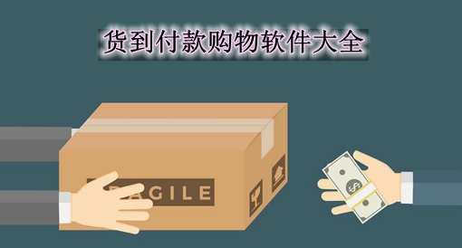 貨到付款購(gòu)物軟件大全