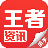 王者资讯app