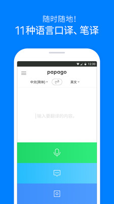 Papago翻译安卓客户端截图1