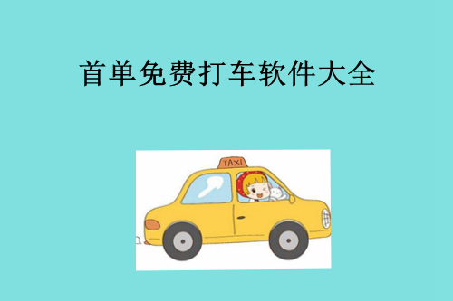 首單免費(fèi)打車軟件大全