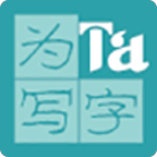 为Ta写字最新版