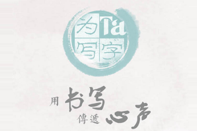 为Ta写字最新版