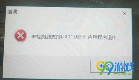 古剑奇谭3提示未检测到支持DX11显卡应用程序怎么办?