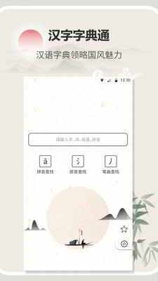 汉字字典通手机版
