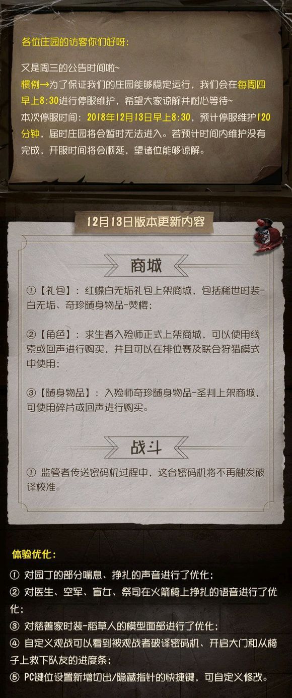 第五人格12月13日停服维护更新了什么 第五人格12月13日版本更新内容