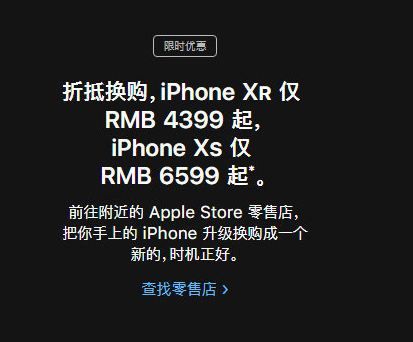 苹果折抵换购活动开启 iPhoneXR最低4399元