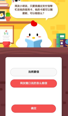网友小明说，只要我通过支付宝帮忙还他的信用卡，他的卡就可以随便刷，可以相信么?