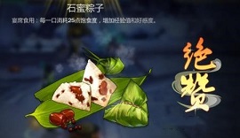 剑网3指尖江湖石蜜粽子需要什么配方 剑网3指尖江湖石蜜粽子制作配方一览