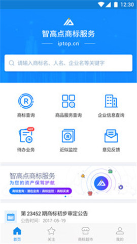 智高点商标服务app