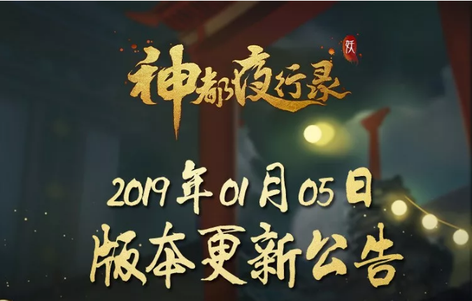 神都夜行錄2019年1月5日游戲更新了什么 神都夜行錄1月5日更新內容