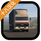 卡车运输模拟安卓手机版