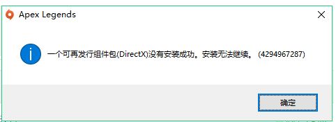 APEX英雄DirectX没有安装成功