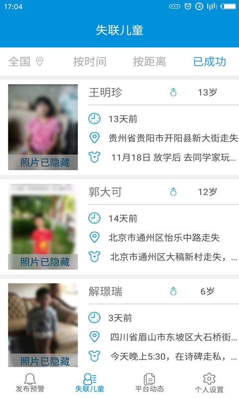 中国儿童失踪预警软件