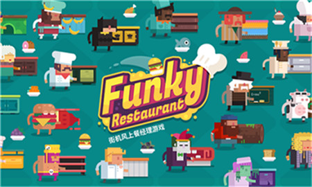 街机风上经理FunkyRestaurant