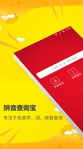 拼音查询宝2019版截图1