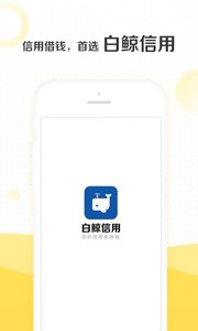 白鲸信用贷款安卓版截图3