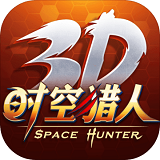 时空猎人3D游戏