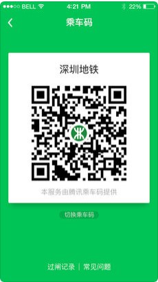 深圳地铁app乘车码截图1
