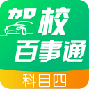 驾校百事通科目四app