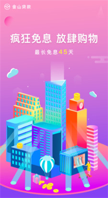 金山贷款2019截图1