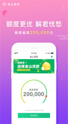 金山贷款2019截图4