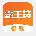 霸王贷借款app