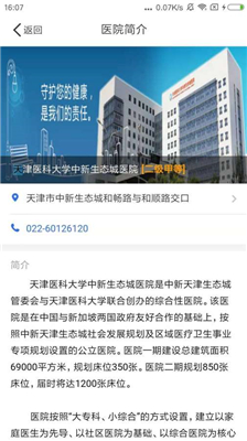 天津医科大学中新生态城医院app安卓版截图3