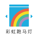 彩虹跑马灯app