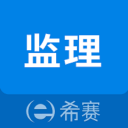 监理工程师助手app2019安卓版