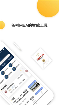 MBA来了app安卓版截图1