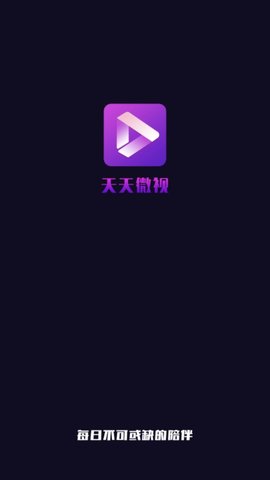 天天微视app安卓版