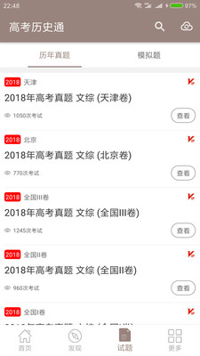 高考历史通截图3