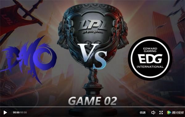 2019LPL夏季赛6月1日DMO vs EDG比赛视频