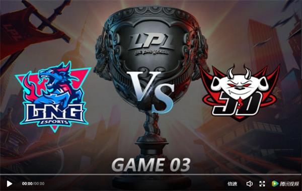 2019LPL夏季赛6月5日LNG vs JDG比赛视频