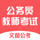 文都公考app