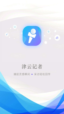 津云记者app截图1