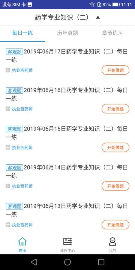 2019执业西药师题库截图2