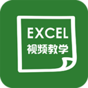 爱学Excel教程app