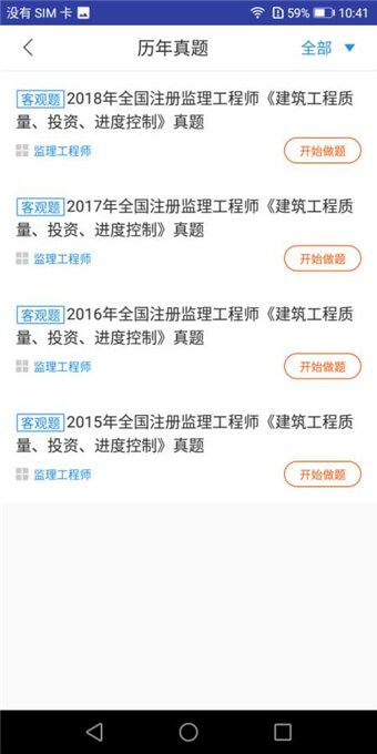 监理工程师题库截图3