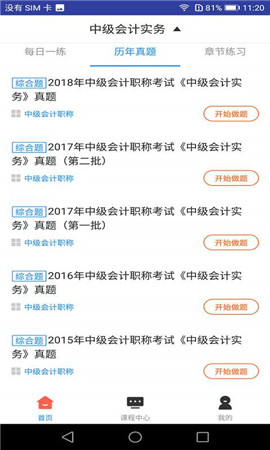 2019中级会计职称题库截图2